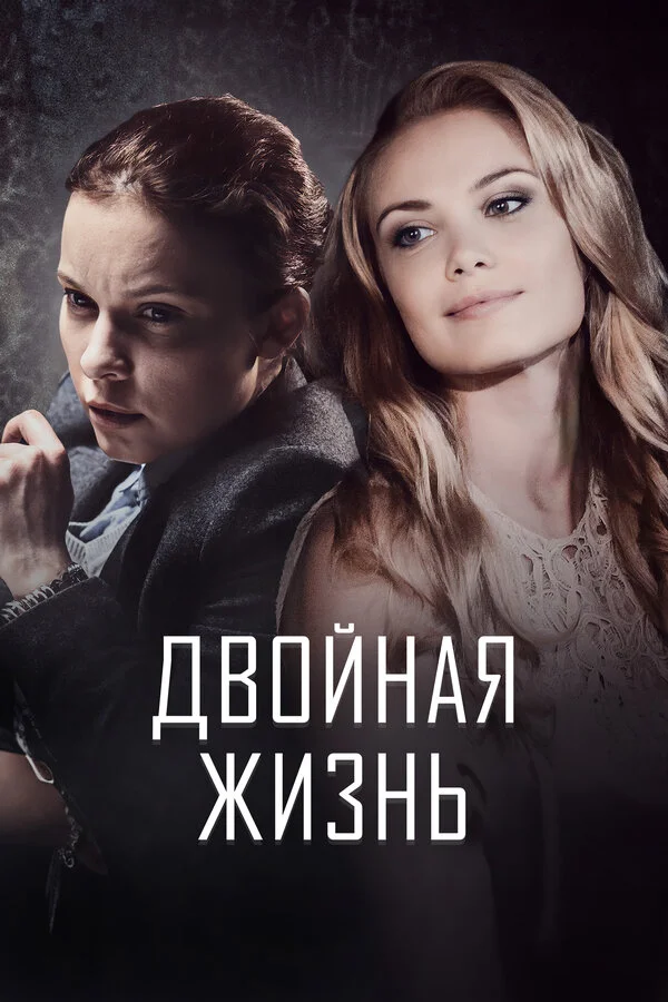 Двойная жизнь постер